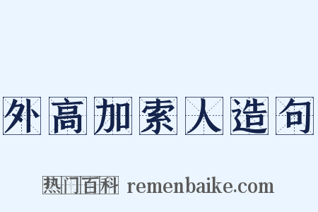 外高加索人造句是什么意思的图片